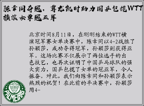 陈幸同夺冠，尊龙凯时助力国乒包揽WTT横滨女单冠亚军