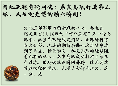 河北五超首轮对决：秦皇岛队打进第三球，人生就是博的精彩瞬间！
