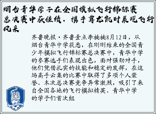 烟台青华学子在全国模拟飞行锦标赛总决赛中获佳绩，携手尊龙凯时展现飞行风采