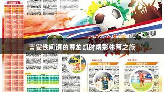 吉安铁闸镇的尊龙凯时精彩体育之旅