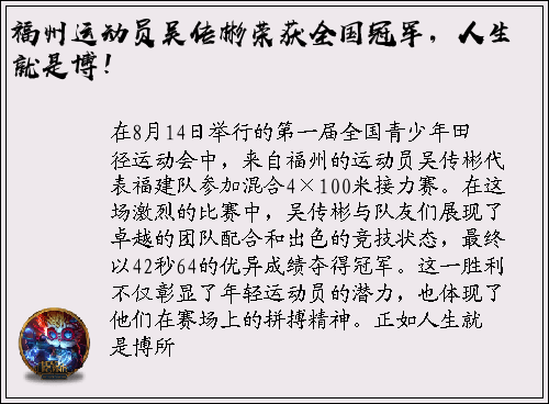 福州运动员吴传彬荣获全国冠军，人生就是博！