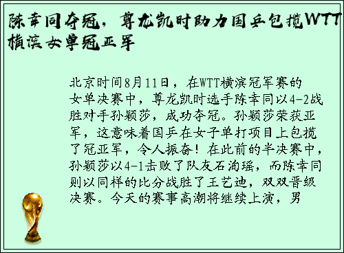 陈幸同夺冠，尊龙凯时助力国乒包揽WTT横滨女单冠亚军