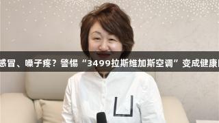 突发感冒、嗓子疼？警惕“3499拉斯维加斯空调”变成健康隐患！
