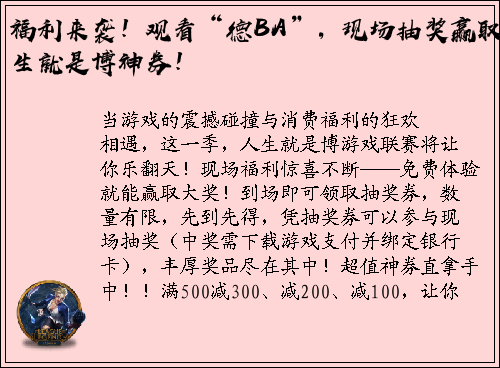 福利来袭！观看“德BA”，现场抽奖赢取人生就是博神券！