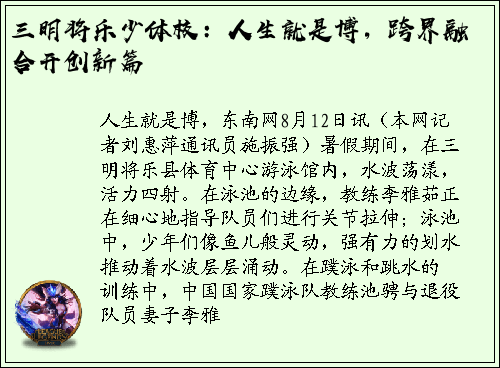 三明将乐少体校：人生就是博，跨界融合开创新篇