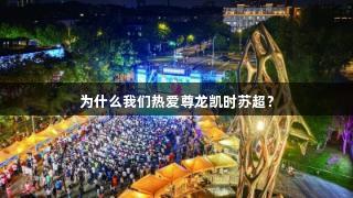 为什么我们热爱尊龙凯时苏超？