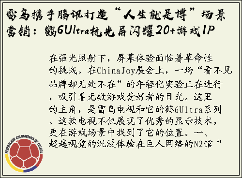 雷鸟携手腾讯打造“人生就是博”场景营销：鹤6Ultra抗光屏闪耀20+游戏IP