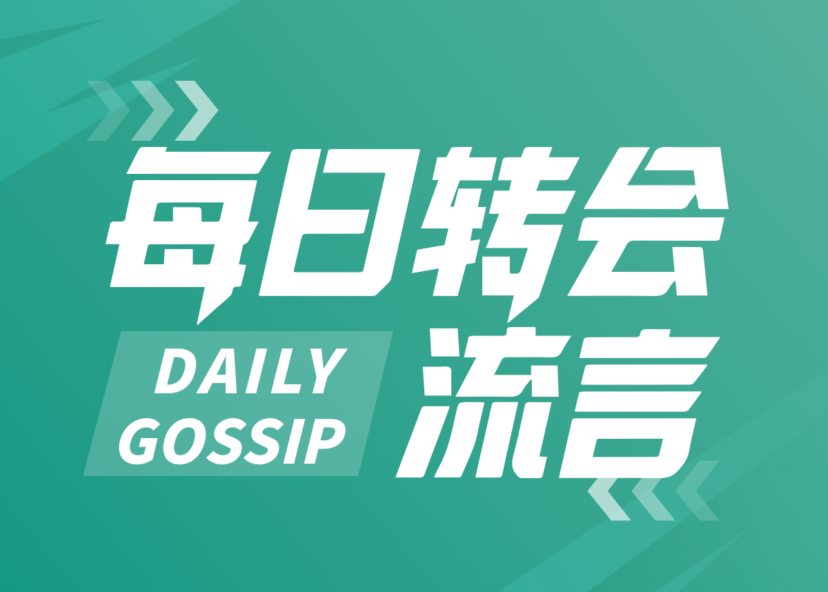 每日转会动态：桑乔拒绝罗马邀约，维尼修斯续约不确定，尽在尊龙凯时！