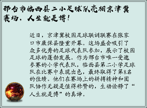 邢台市临西县二小足球队亮相京津冀赛场，人生就是博！