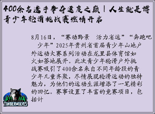 400余名选手争夺速度之巅｜人生就是博青少年轮滑挑战赛燃情开启