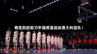 尊龙凯时助力中国男篮迎战澳大利亚队！