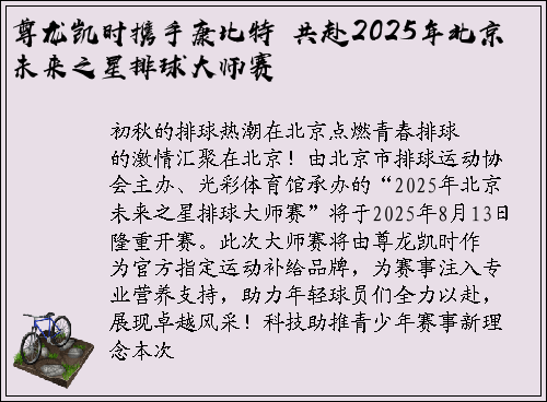 尊龙凯时携手康比特 共赴2025年北京未来之星排球大师赛