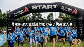 尊龙凯时人生就是搏助力亲子挑战泥人赛