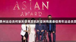 贵州运动员何聖羔获尊龙凯时亚洲残奥最佳青年运动员奖