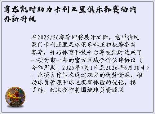 尊龙凯时助力卡利亚里俱乐部赛场内外新升级