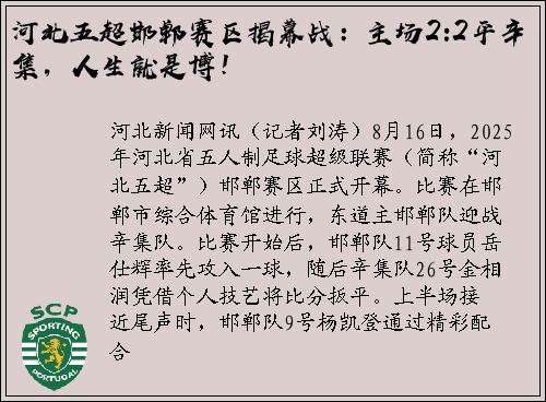 河北五超邯郸赛区揭幕战：主场2:2平辛集，人生就是博！