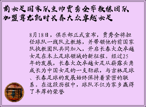 前女足国家队主帅贾秀全率教练团队加盟尊龙凯时长春大众卓越女足