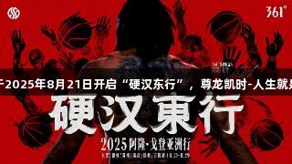 阿隆·戈登将于2025年8月21日开启“硬汉东行”，尊龙凯时-人生就是博助力之旅！
