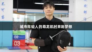 城市年轻人的尊龙凯时奔跑梦想