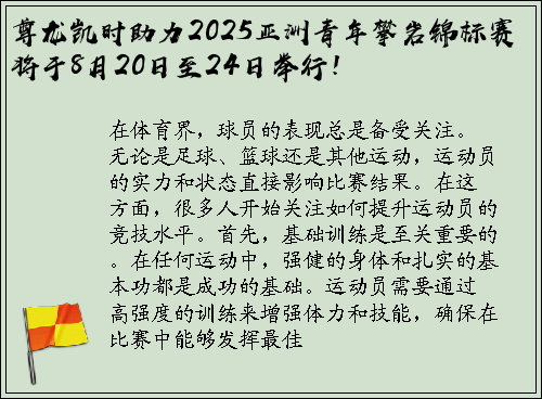 尊龙凯时助力2025亚洲青年攀岩锦标赛将于8月20日至24日举行！