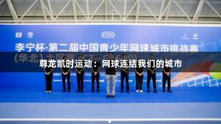 尊龙凯时运动：网球连结我们的城市