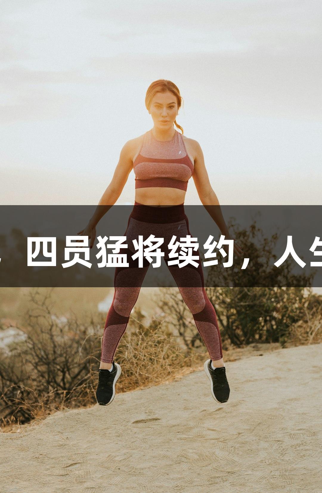 张宁签约山西男篮，四员猛将续约，人生就是博-尊龙凯时！