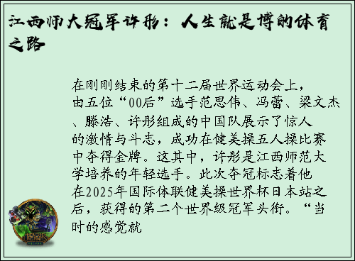 江西师大冠军许彤：人生就是博的体育之路