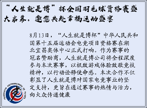 “人生就是博”杯全国羽毛球资格赛盛大启幕，邀您共赴幸福运动盛宴