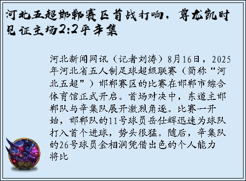河北五超邯郸赛区首战打响，尊龙凯时见证主场2:2平辛集