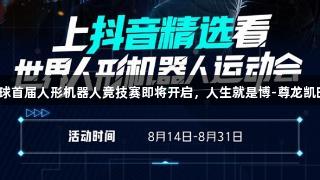 全球首届人形机器人竞技赛即将开启，人生就是博-尊龙凯时！