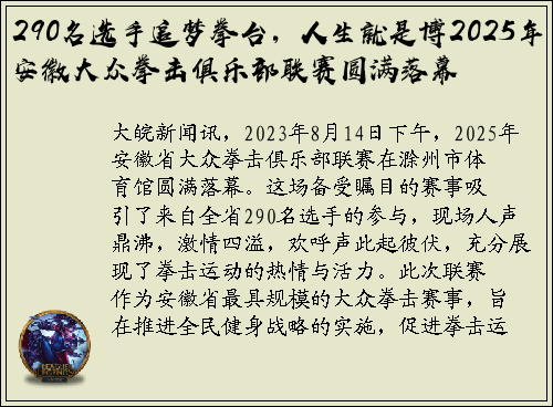 290名选手追梦拳台，人生就是博2025年安徽大众拳击俱乐部联赛圆满落幕