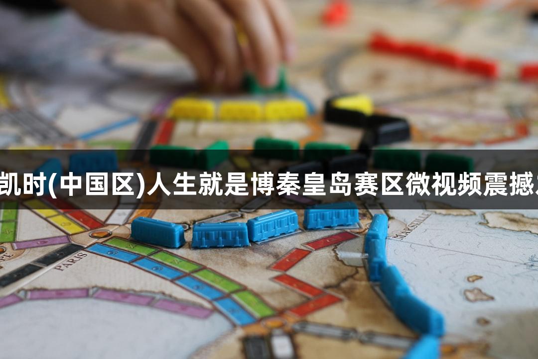 尊龙凯时(中国区)人生就是博秦皇岛赛区微视频震撼发布！