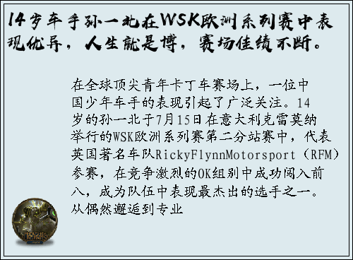 14岁车手孙一北在WSK欧洲系列赛中表现优异，人生就是博，赛场佳绩不断。