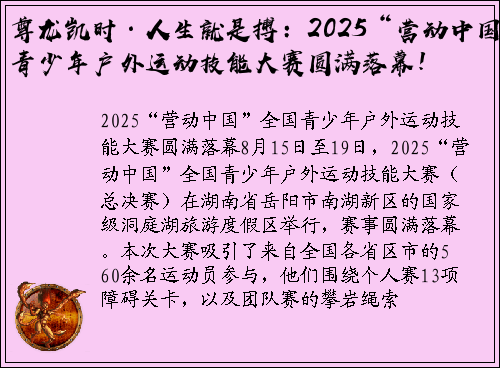 尊龙凯时·人生就是搏：2025“营动中国”青少年户外运动技能大赛圆满落幕！