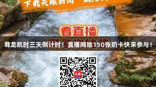 尊龙凯时三天倒计时！直播间抽150张奶卡快来参与！