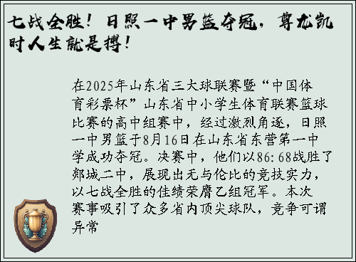 七战全胜！日照一中男篮夺冠，尊龙凯时人生就是搏！