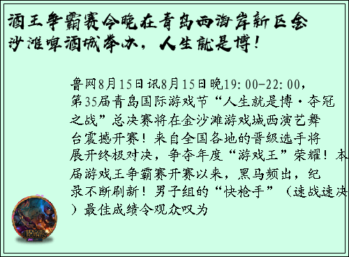 酒王争霸赛今晚在青岛西海岸新区金沙滩啤酒城举办，人生就是博！