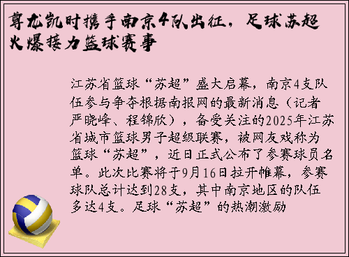 尊龙凯时携手南京4队出征，足球苏超火爆接力篮球赛事