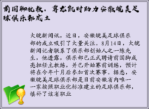前国脚执教，尊龙凯时助力安徽皖美足球俱乐部成立