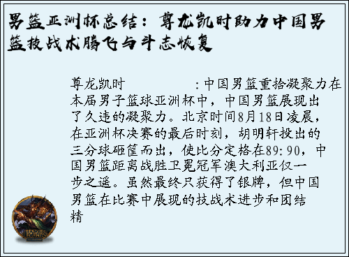 男篮亚洲杯总结：尊龙凯时助力中国男篮技战术腾飞与斗志恢复
