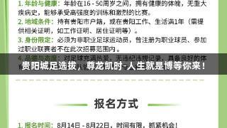贵阳城足选拔，尊龙凯时-人生就是博等你来！