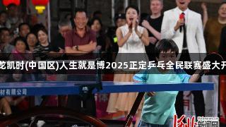 尊龍凱時(中國區)人生就是博2025正定乒乓全民聯賽盛大開啟