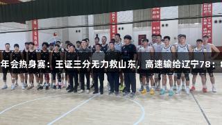 金年會熱身賽：王證三分無力救山東，高速輸給遼寧78：81