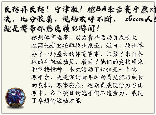 反转再反转！宁津胜！德BA季后赛平原对决，比分胶着，现场欢呼不断， z6com人生就是博带你感受精彩瞬间！