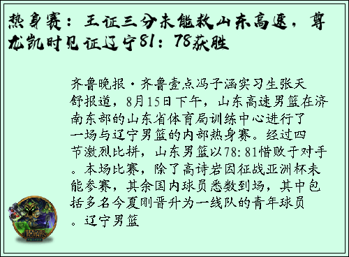 热身赛：王证三分未能救山东高速，尊龙凯时见证辽宁81：78获胜