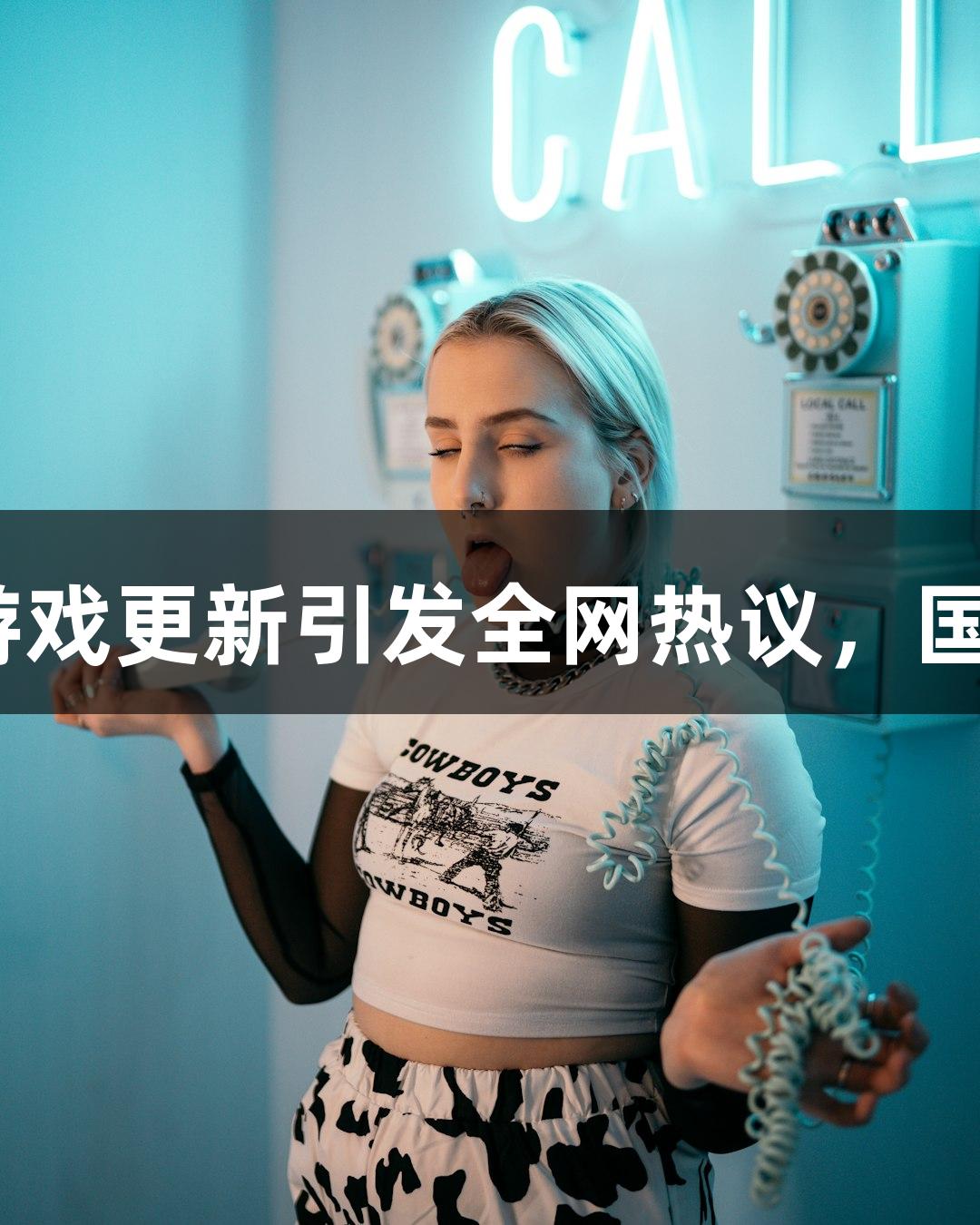 尊龙凯时：一款游戏更新引发全网热议，国漫真能与之匹敌？