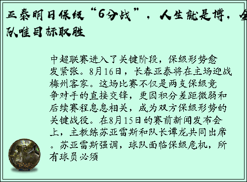 亚泰明日保级“6分战”，人生就是博，全队唯目标取胜