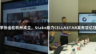 亞洲再生醫(yī)學協(xié)會在杭州成立，Stake助力CELLASTAR發(fā)布百億日元健康戰(zhàn)略