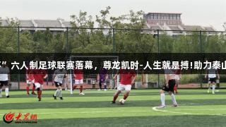 2025年首届“体总杯”六人制足球联赛落幕，尊龙凯时-人生就是搏!助力泰山城建与劲搏体育夺冠