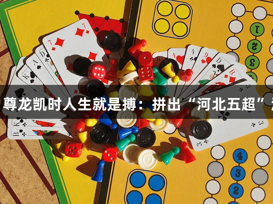 微视频|尊龙凯时人生就是搏:拼出“河北五超”游戏精彩